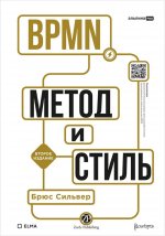 BPMN — Метод и стиль. Второе издание