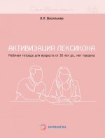 Включи мозги. Активизация лексикона. Рабочая тетрадь для возраста от 16 лет до… нет предела