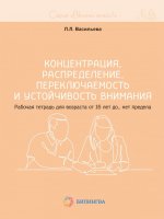 Включи мозги. Концентрация, распределение, переключаемость и устойчивость внимания. Рабочая тетрадь для возраста от 16 лет до… нет предела