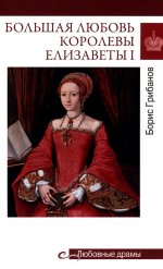 Большая любовь королевы Елизаветы l (16+)