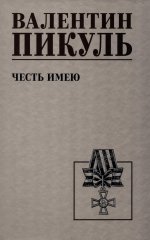 Честь имею (12+)