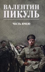 Честь имею (12+)