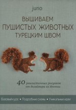 Вышиваем пушистых животных турецким швом (зелёная, белочки)