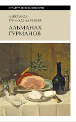 Альманах Гурманов. 3-е изд