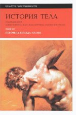 История тела. Т. 3: Перемена взгляда: XX век. 3-е изд