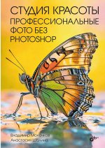 Студия красоты. Профессиональные фото без Photoshop