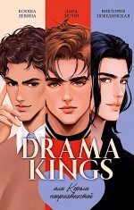 #trendbooks. Drama Kings, или Короли неприятностей/Делон Д