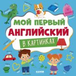 Главная книга малыша. Мой первый английский в картинках/Нет а