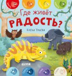 Дружим с эмоциями. Где живет радость?/Ульева Е