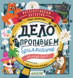 Интерактивный детектив. Дело о пропавшем бриллианте. Интерактивный детектив/Данилова Л