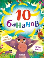 Книжки-картинки. 10 бананов/Уитстон К