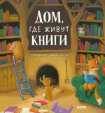 Книжки-картинки. Дом, где живут книги/Бишоп П