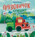 Маленький грузовичок. Грузовичок спешит на помощь/Ульева Е