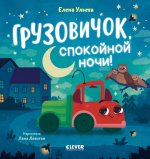 Маленький грузовичок. Грузовичок, спокойной ночи!/Ульева Е