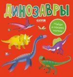 Найди и покажи, малыш. Найди и покажи, малыш. Динозавры/Нет а