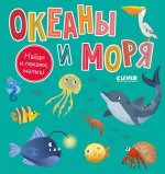 Найди и покажи, малыш. Найди и покажи, малыш. Океаны и моря/Нет а