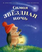 Приключения Ежульки. Самая звёздная ночь/Батлер М