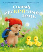Приключения Ежульки. Самый преКРЯсный день/Батлер М