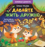 Семейные ценности. Давайте жить дружно/Ульева Е