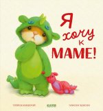 Семейные ценности. Я хочу к маме!/Кордерой Т