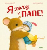 Семейные ценности. Я хочу к папе!/Кордерой Т