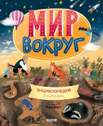 Удивительные энциклопедии. Мир вокруг. Энциклопедия в картинках/Нет а