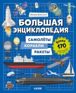 Энциклопедия в картинках. Большая энциклопедия. Самолёты, корабли, ракеты/Барсотти И