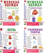 Одежда женская и мужская, обувь, головные уборы (комплект из 4-х наглядных пособий)