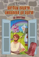 Царевы задачи, смекалка да удача. За сапогами