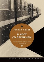 В ногу со временем. Сокращенное пребывание в настоящем. 3-е изд