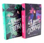 48 минут. Осколки; 48 минут. Пепел (комплект из 2-х книг)