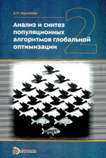 Анализ и синтез популяционных алгоритмов глобальной оптимизаци. В 2 т. Т. 2: монография