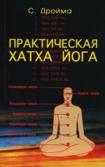 Практическая Хатха Йога. 7-е изд