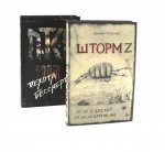 Шторм Z + Пехота бессмертна (комплект из 2-х книг)