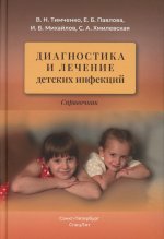 Диагностика и лечение детских инфекций 2-е издание