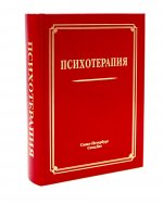Психотерапия 3-е издание