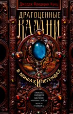 Драгоценные камни в мифах и легендах