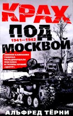 Крах под Москвой. Зимняя кампания генерал-фельдмаршала фон Бока и группы армий «Центр». 1941—1942
