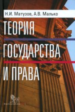 Теория государства и права. Учебник