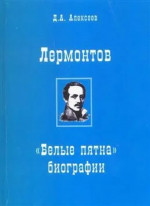 Лермонтов. "Белые пятна" биографии