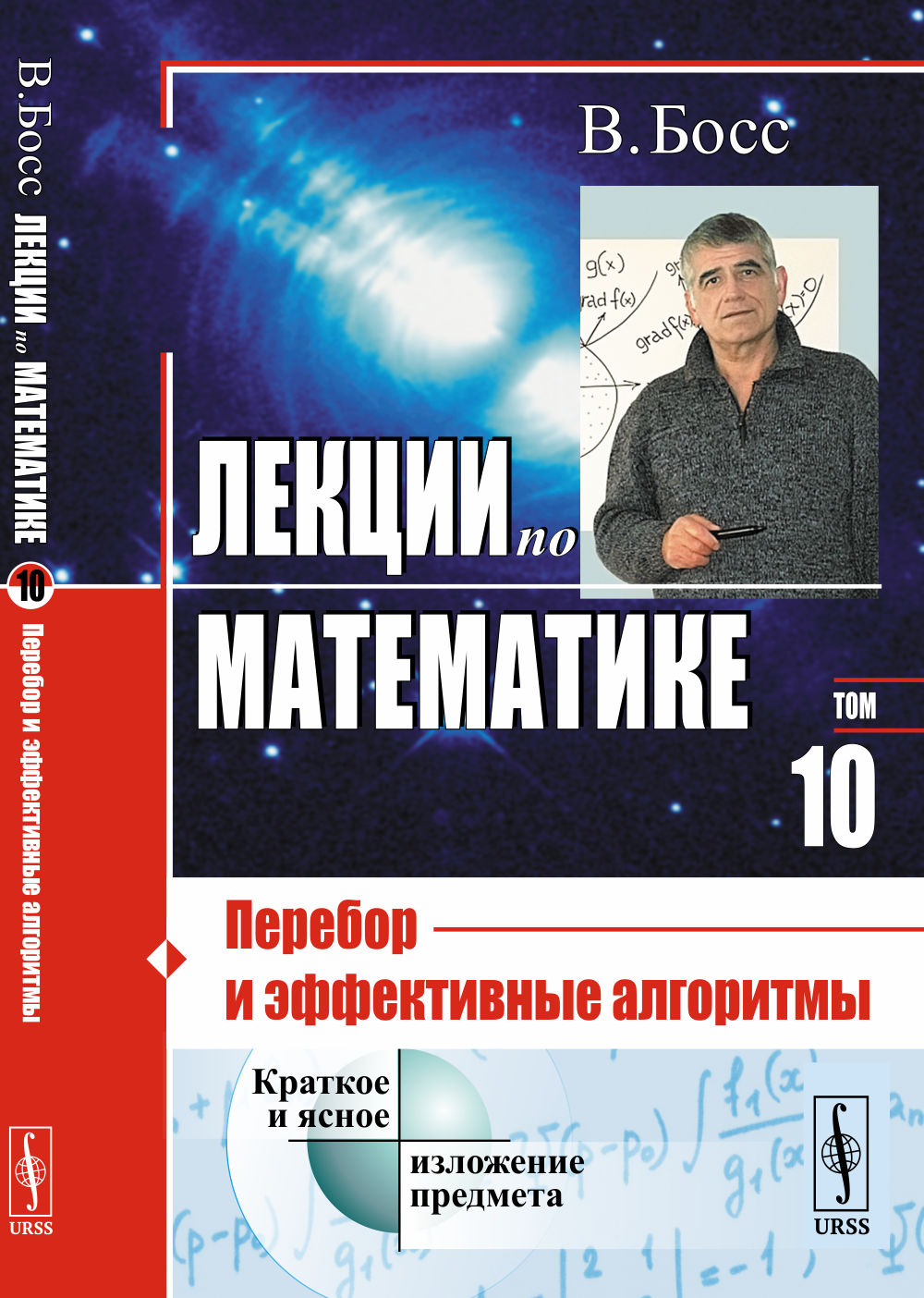 Лекции по математике: Перебор и эффективные алгоритмы (криптография, квантовые вычисления и все такое). Т.10. Изд. стереотип