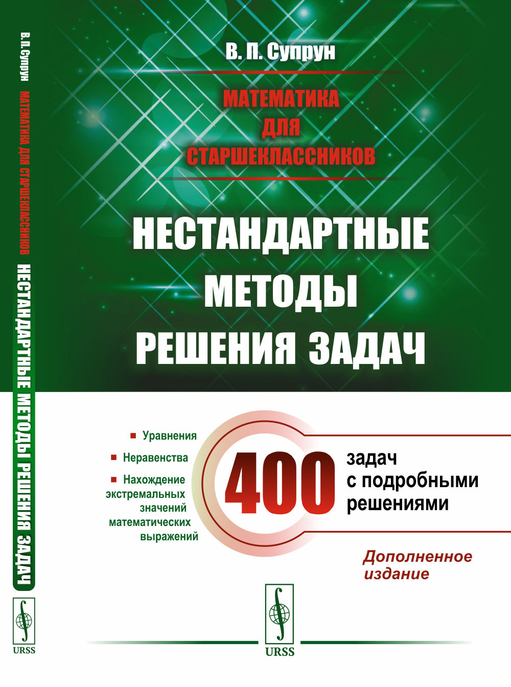 НЕСТАНДАРТНЫЕ МЕТОДЫ решения задач. Уравнения. Неравенства. Нахождение экстремальных значений математических выражений. Математика для старшеклассников. Изд. стер.(4-му, доп.)