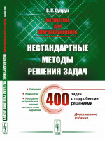 НЕСТАНДАРТНЫЕ МЕТОДЫ решения задач. Уравнения. Неравенства. Нахождение экстремальных значений математических выражений. Математика для старшеклассников. Изд. стер.(4-му, доп.)