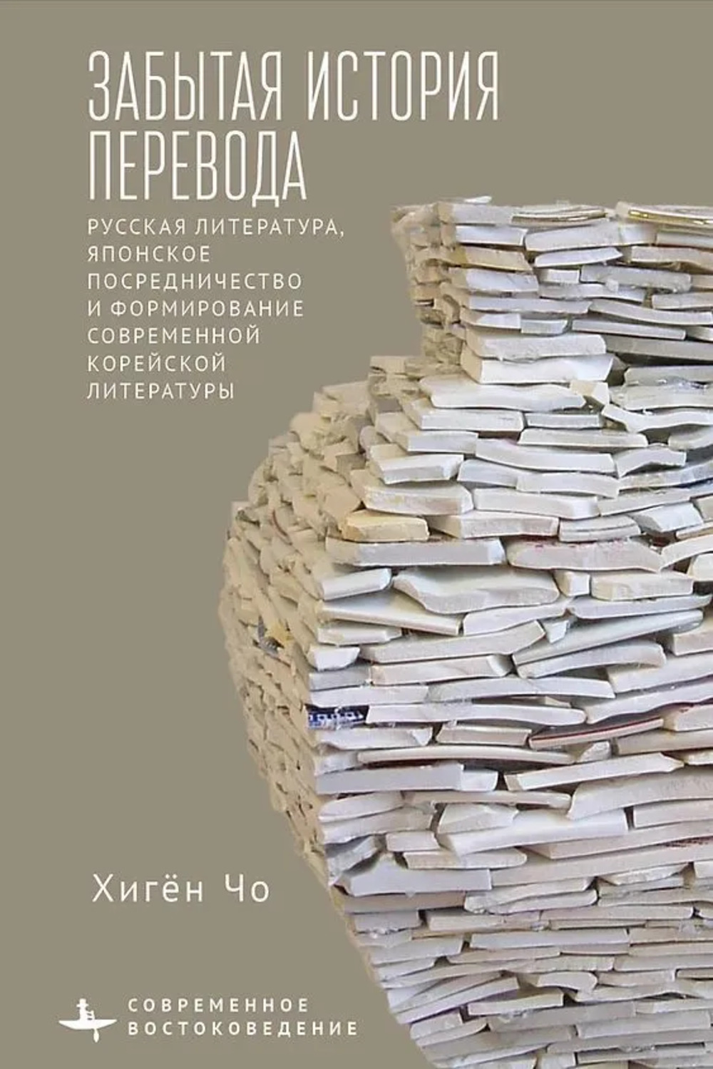 Забытая история перевода Русская литература, японское посредничество и формирование современной корейской литературы
