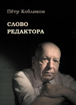Слово редактора