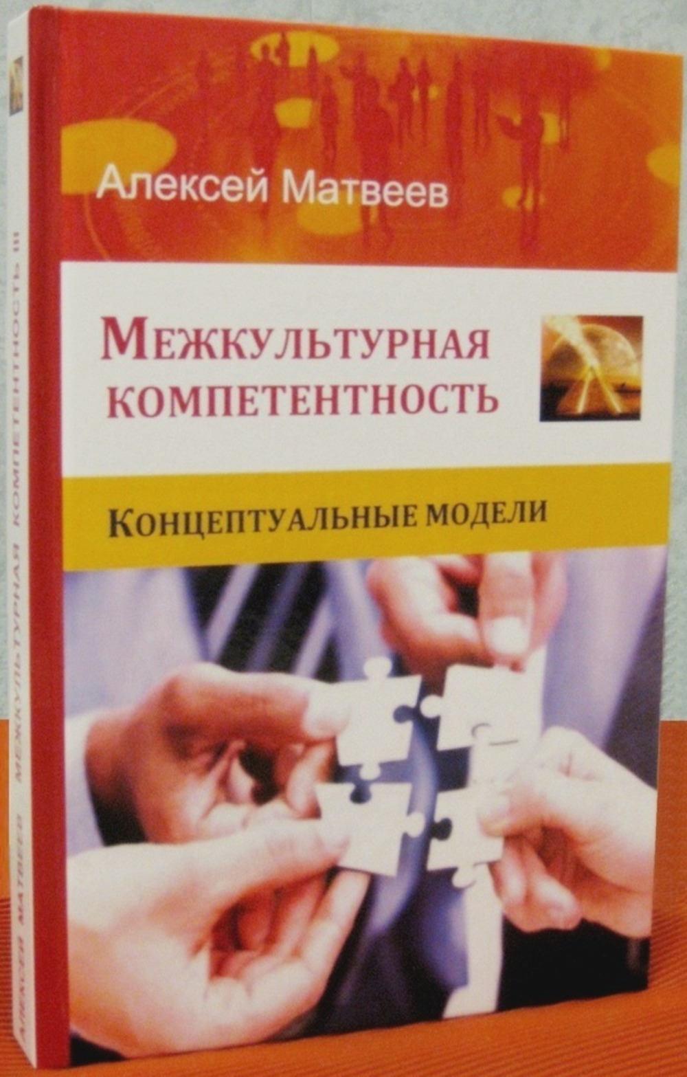 Межкультурная компетентность. Концептуальные модели
