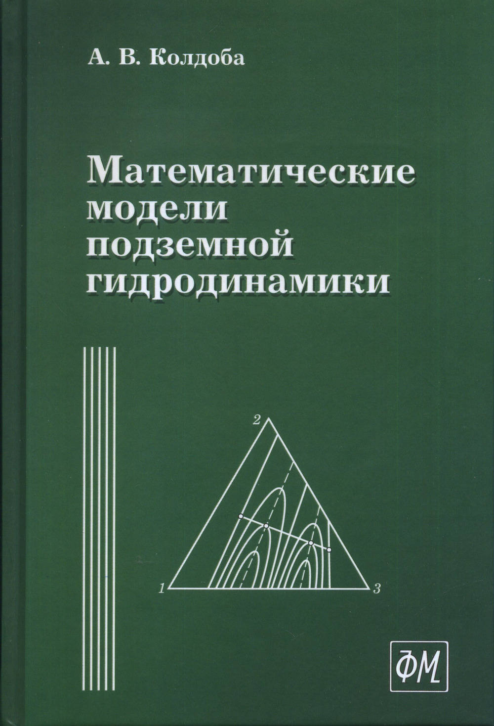 Математические модели подземной гидродинамики