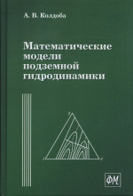 Математические модели подземной гидродинамики