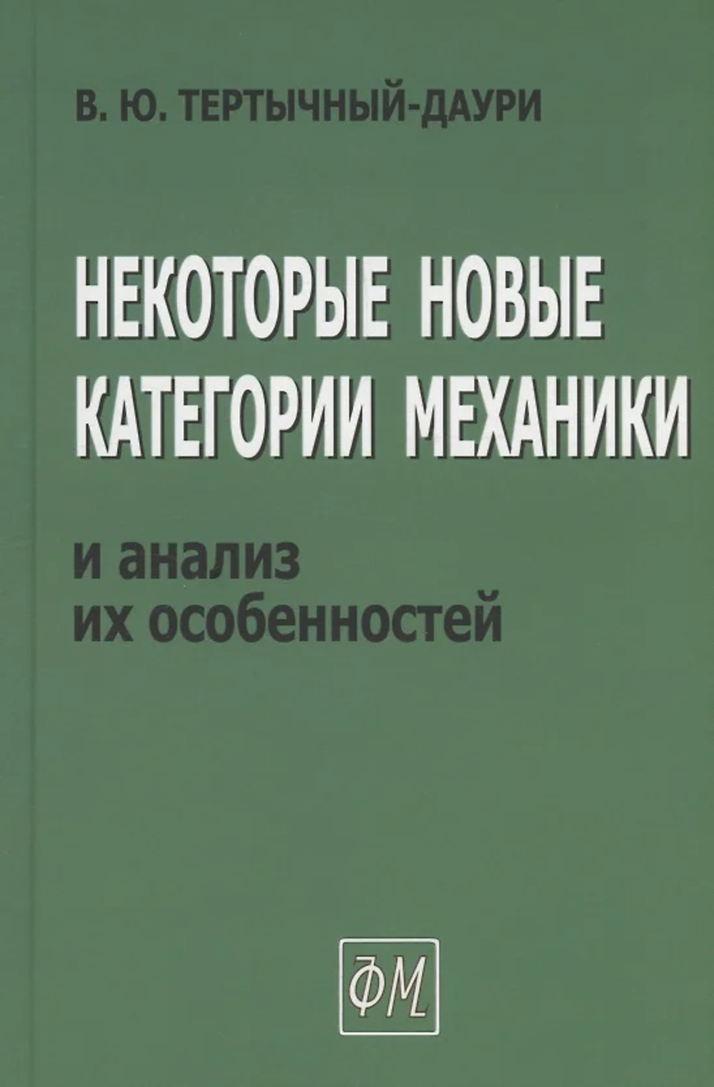 Некоторые новые категории механики и анализ их особенностей