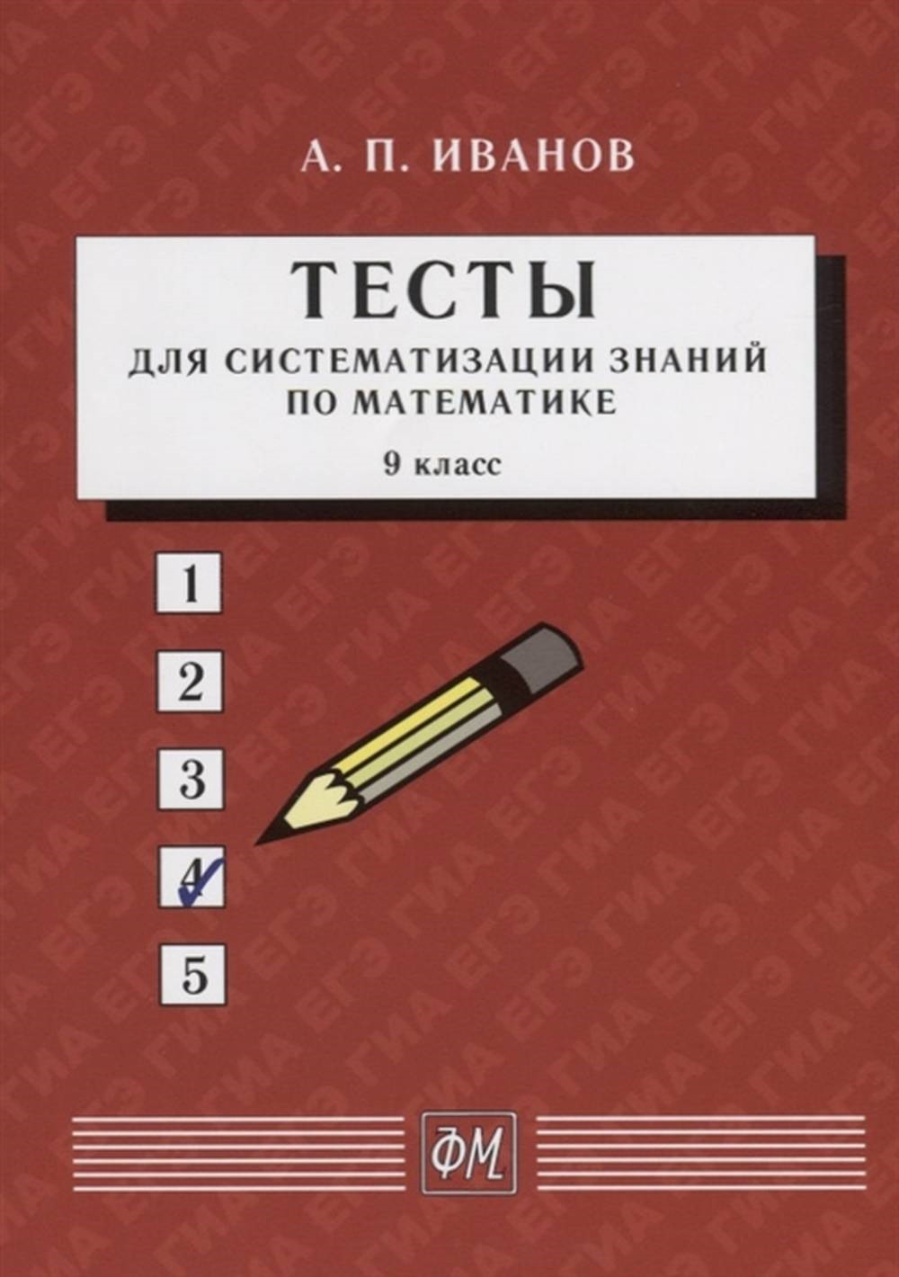 ТЕСТЫ для систематизации знаний по математике. 9 класс. Изд. 5-е, перераб